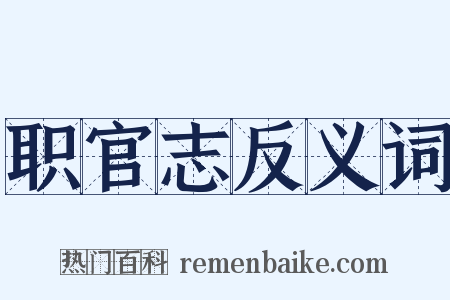 职官志反义词是什么意思的图片